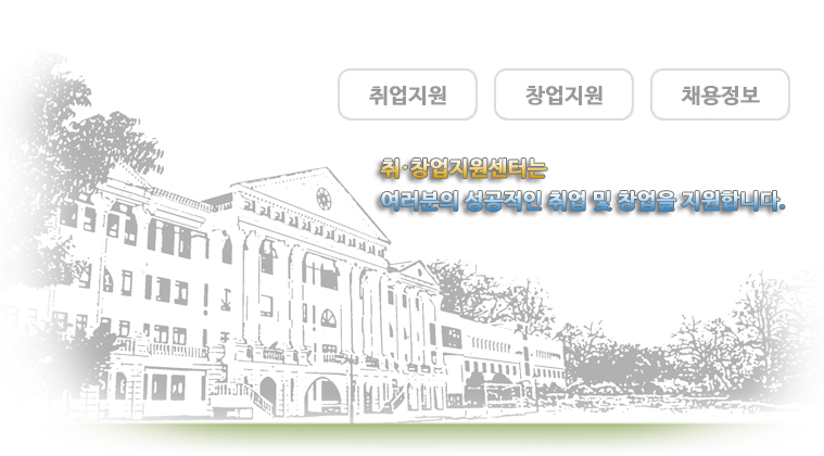 취창업지원센터는 여러분의 성공적인 취업 및 창업을 지원합니다.