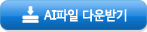 AI파일 다운받기
